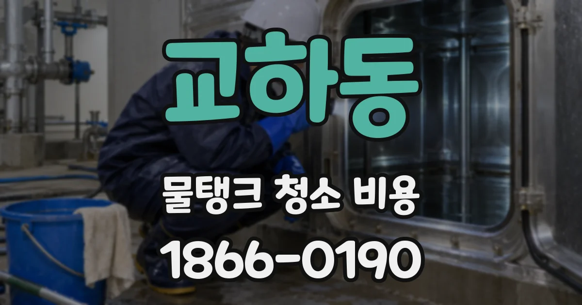 교하동 물탱크 청소 비용