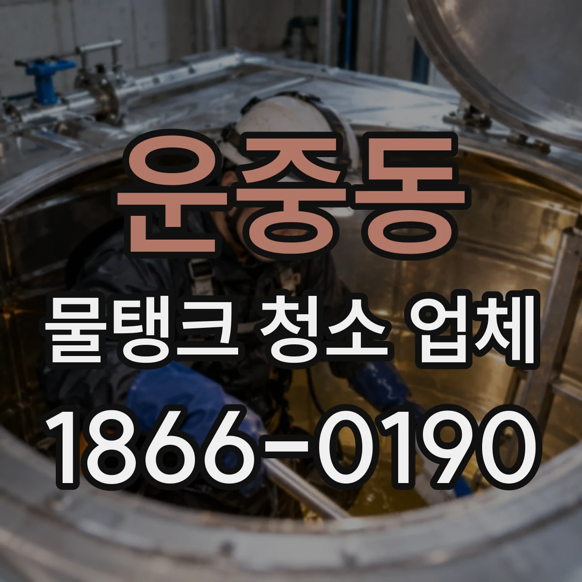 운중동 물탱크 청소 업체