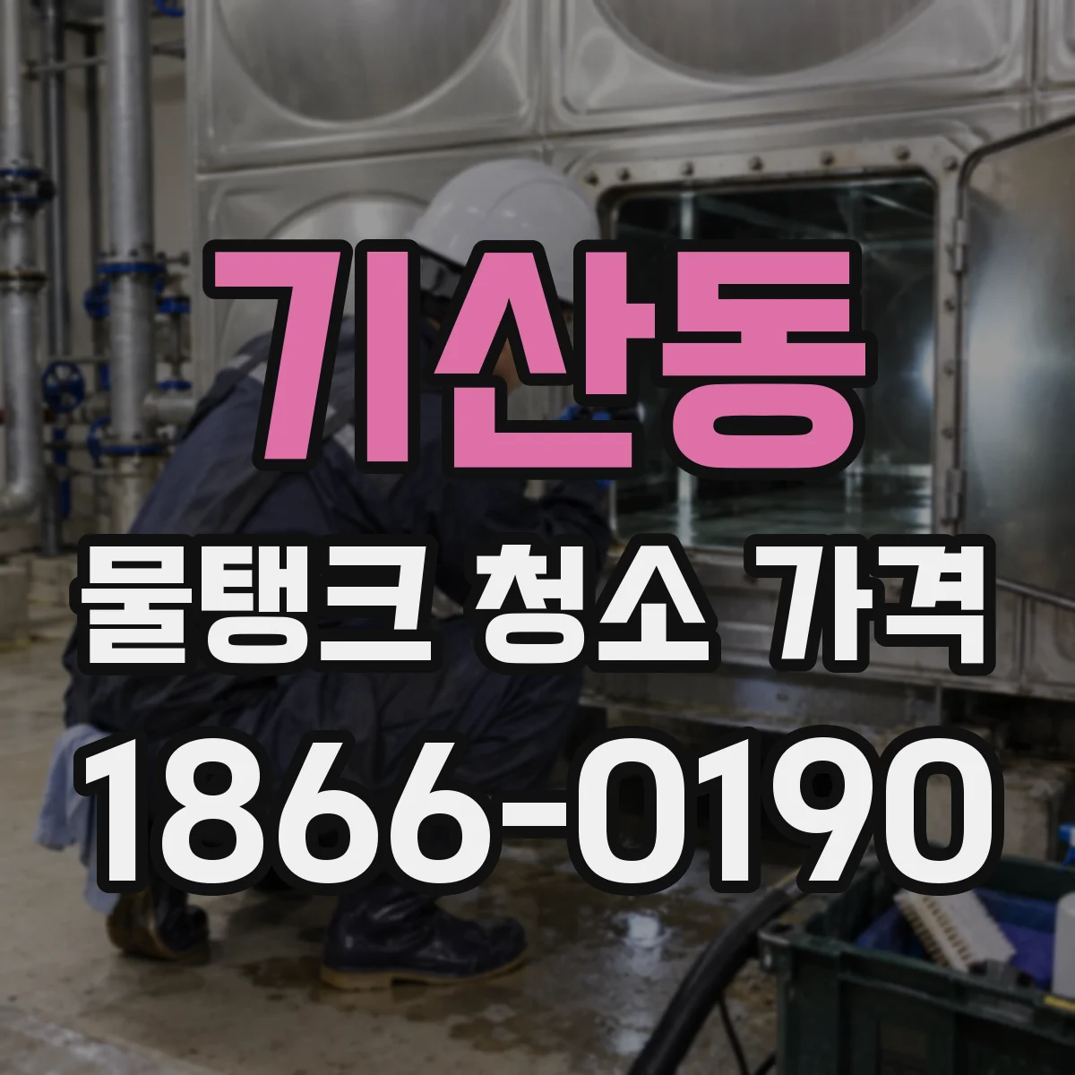 기산동 물탱크 청소 가격