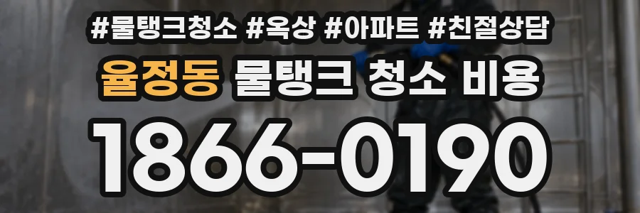 율정동 물탱크 청소 비용