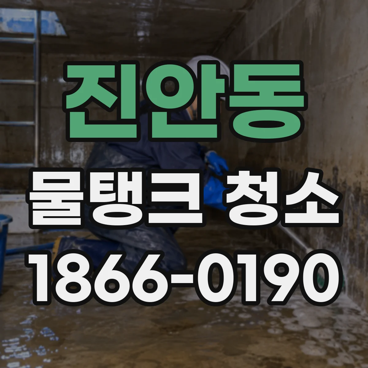 진안동 물탱크 청소