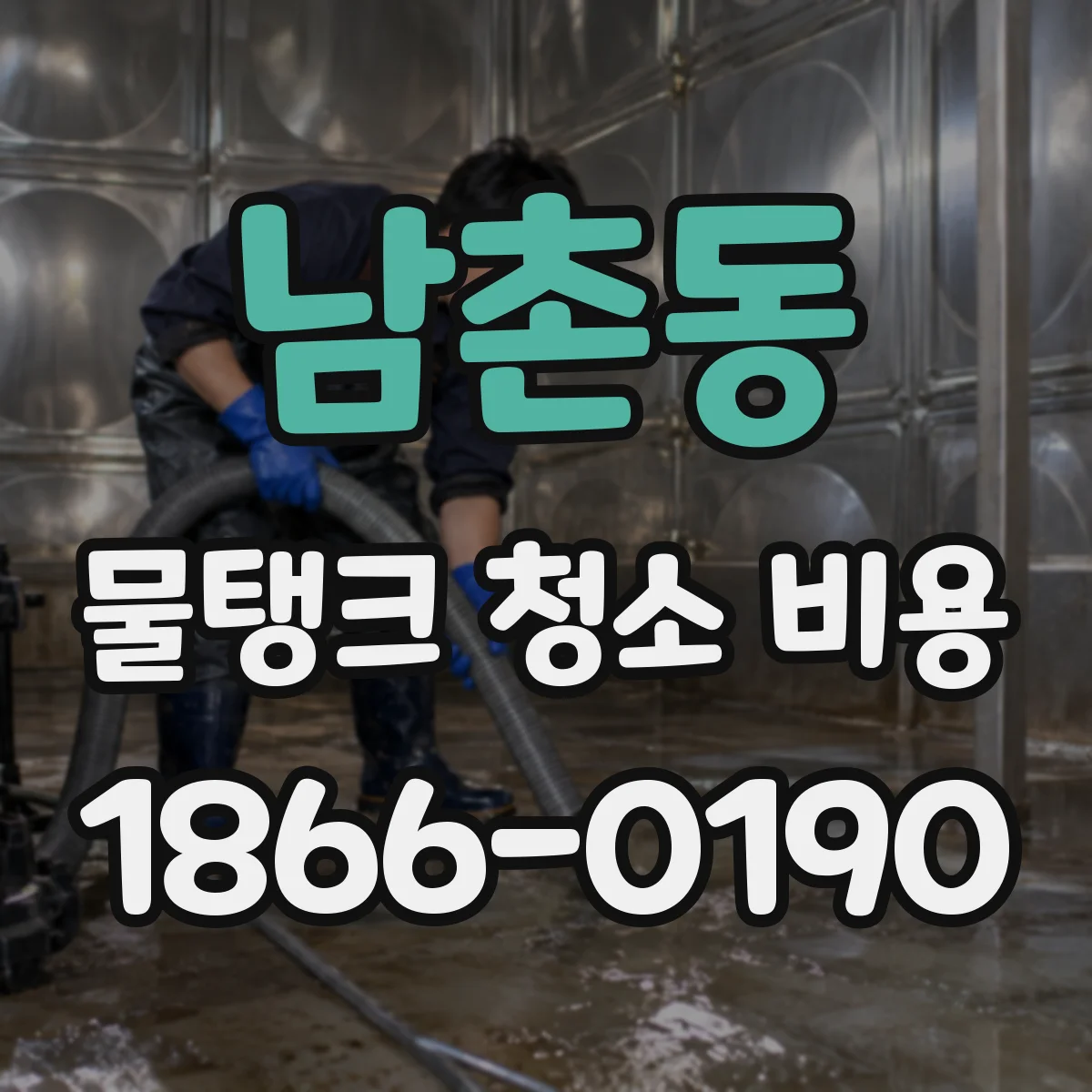 남촌동 물탱크 청소 비용