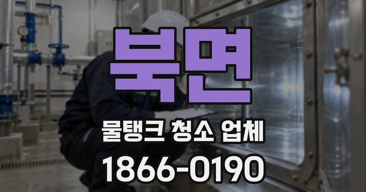 북면 물탱크 청소 업체