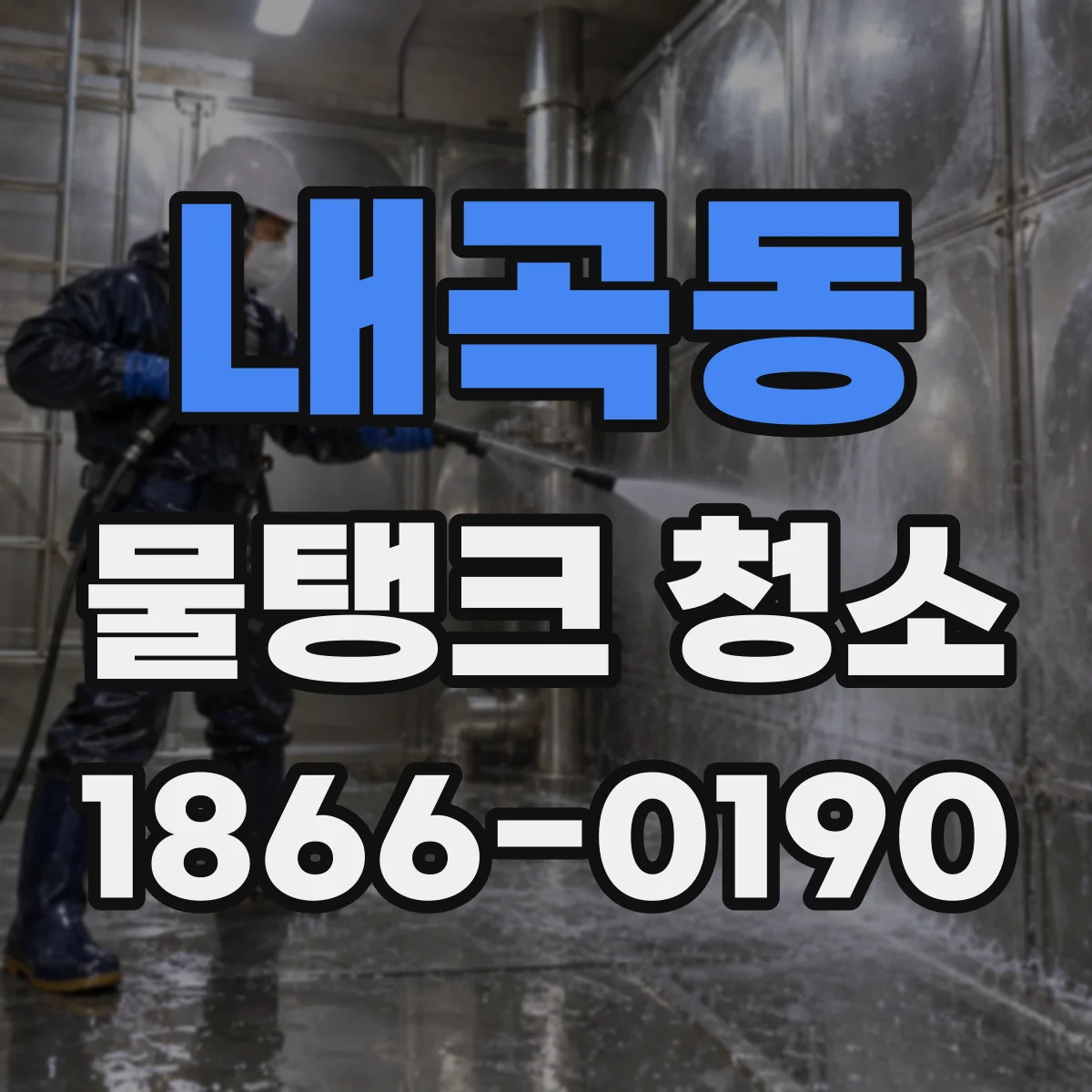 내곡동 물탱크 청소