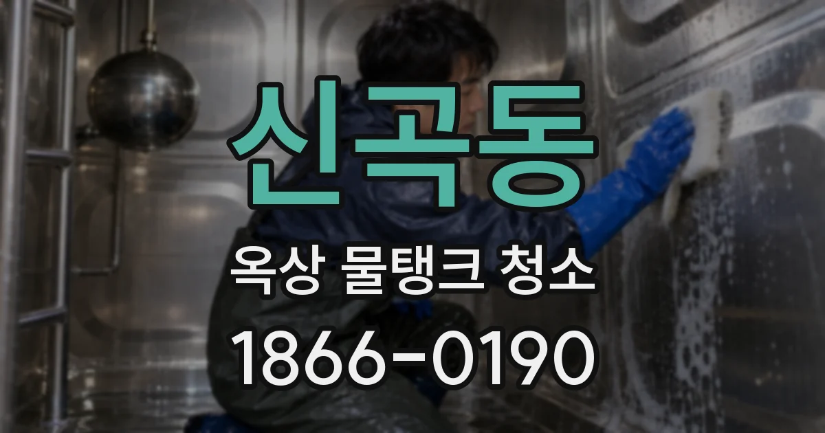신곡동 옥상 물탱크 청소