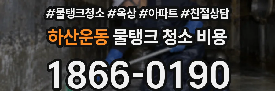 하산운동 물탱크 청소 비용