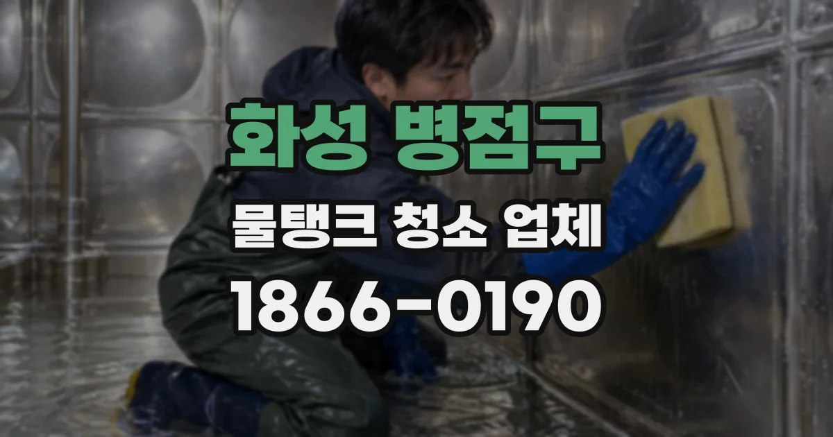 화성 병점구 물탱크 청소 업체