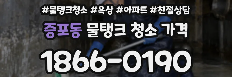 증포동 물탱크 청소 가격