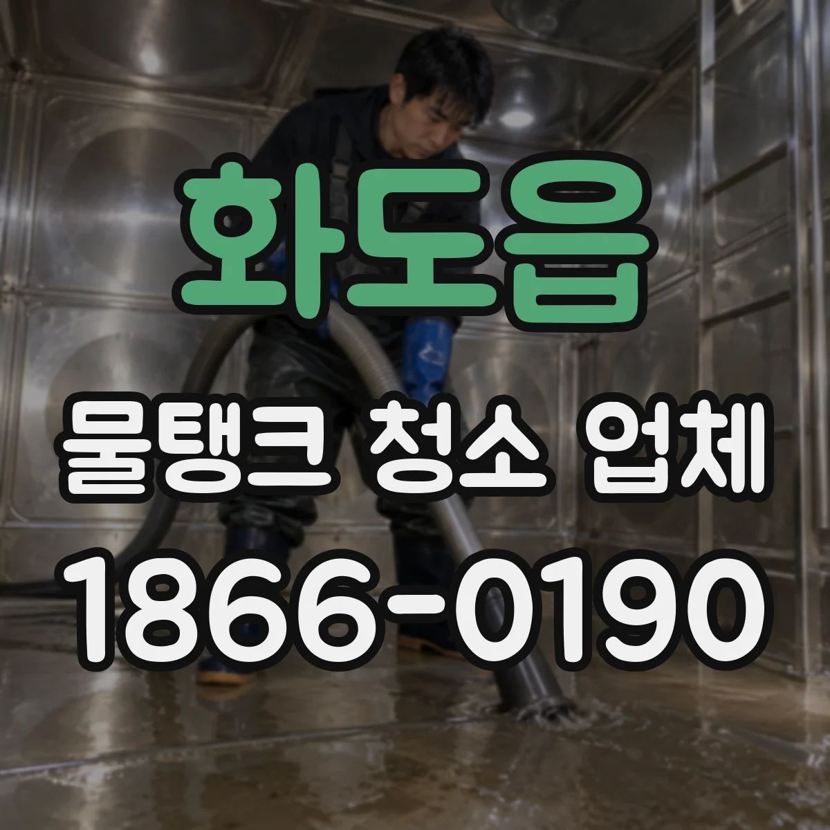 화도읍 물탱크 청소 업체