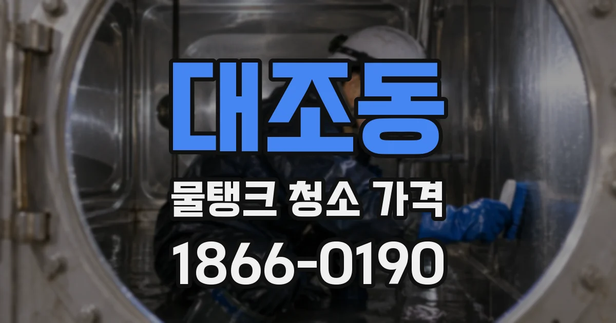 대조동 물탱크 청소 가격