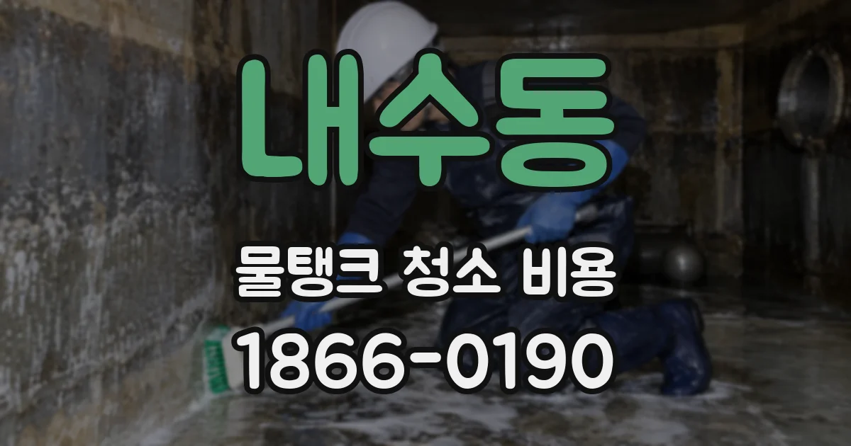 내수동 물탱크 청소 비용