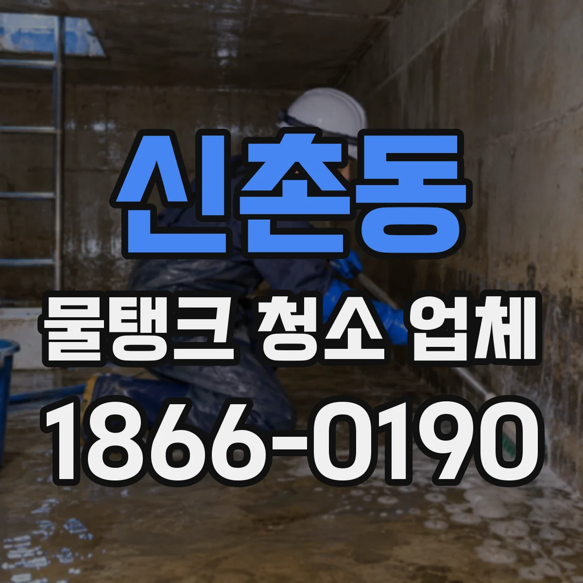 신촌동 물탱크 청소 업체