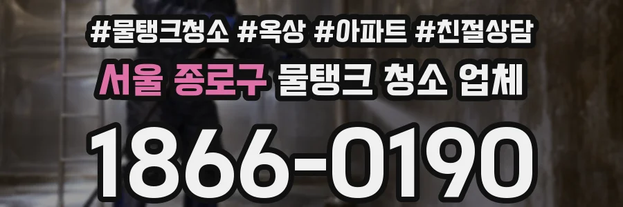 서울 종로구 물탱크 청소 업체