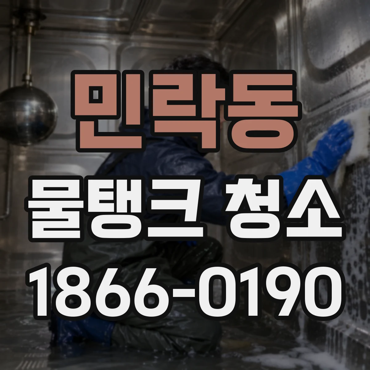 민락동 물탱크 청소