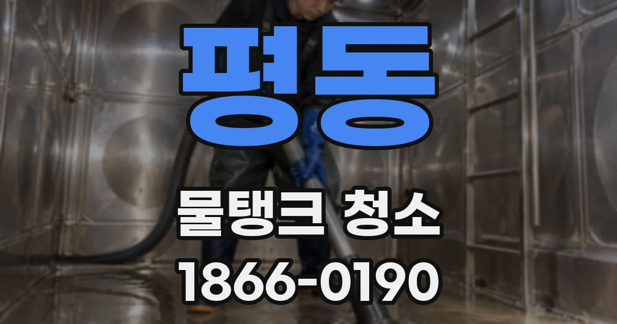 평동 물탱크 청소
