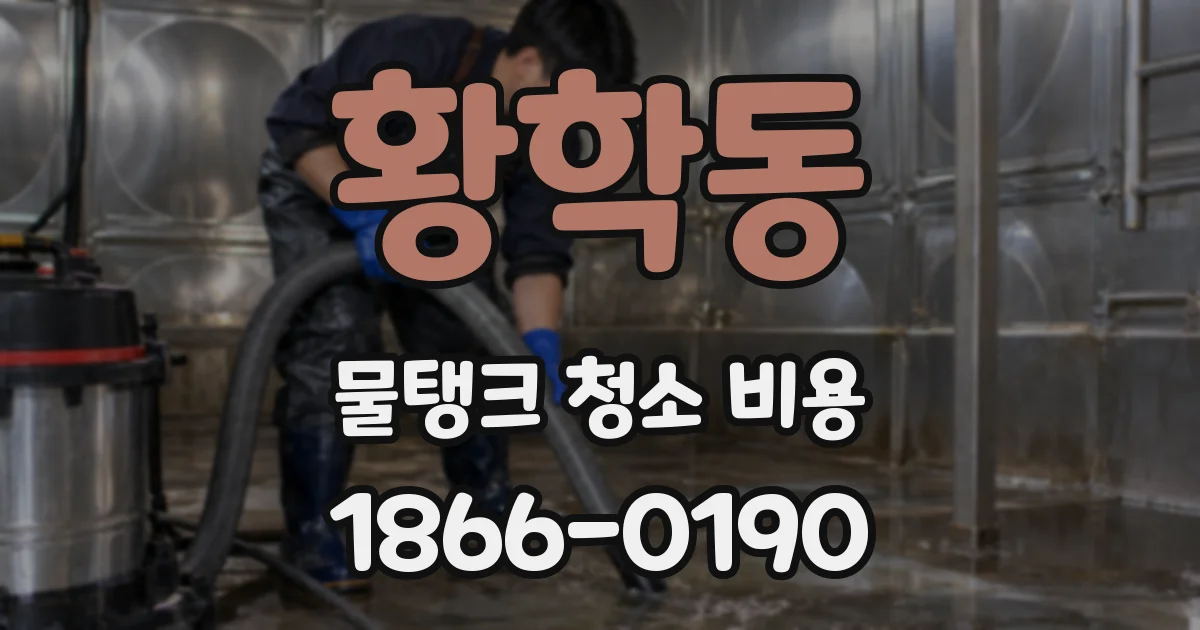 황학동 물탱크 청소 비용