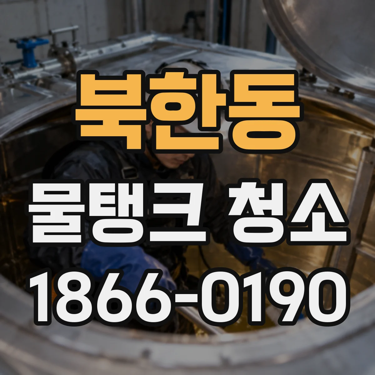 북한동 물탱크 청소