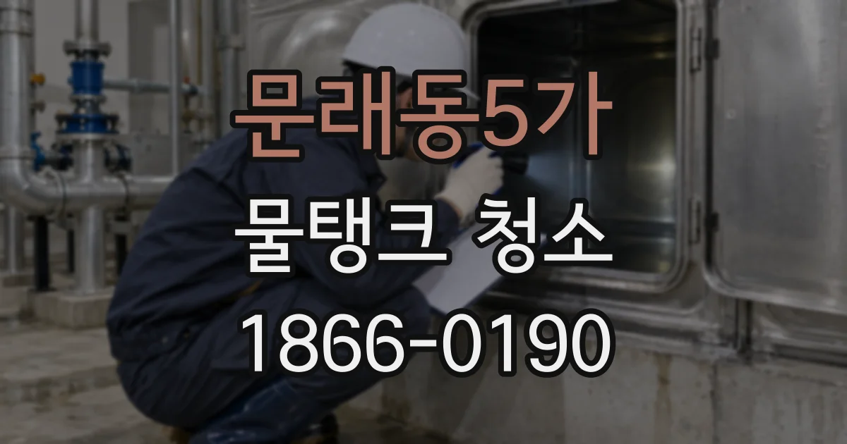 문래동5가 물탱크 청소
