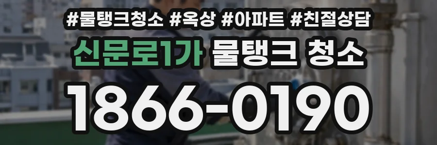 신문로1가 물탱크 청소