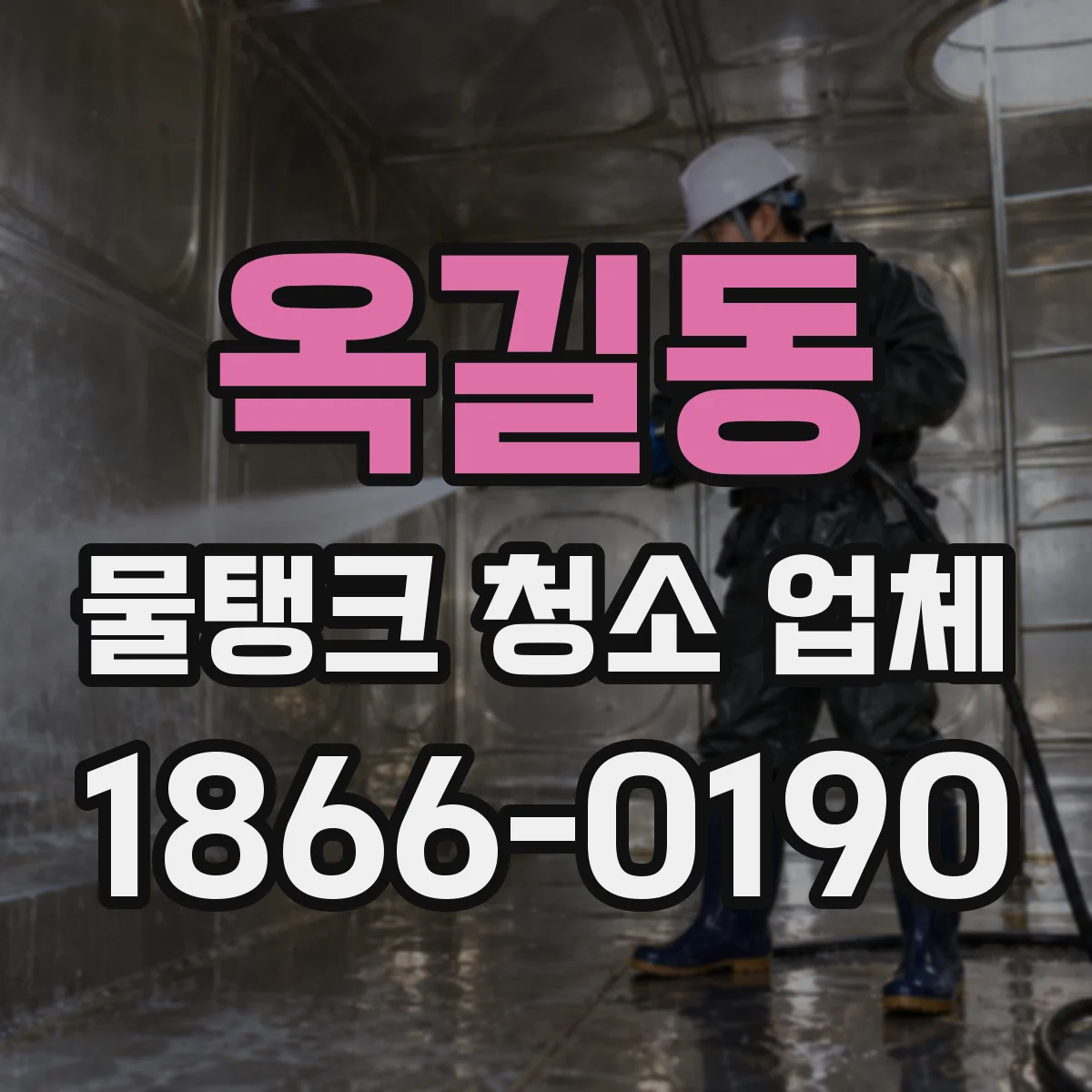 옥길동 물탱크 청소 업체