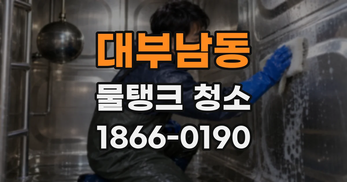대부남동 물탱크 청소