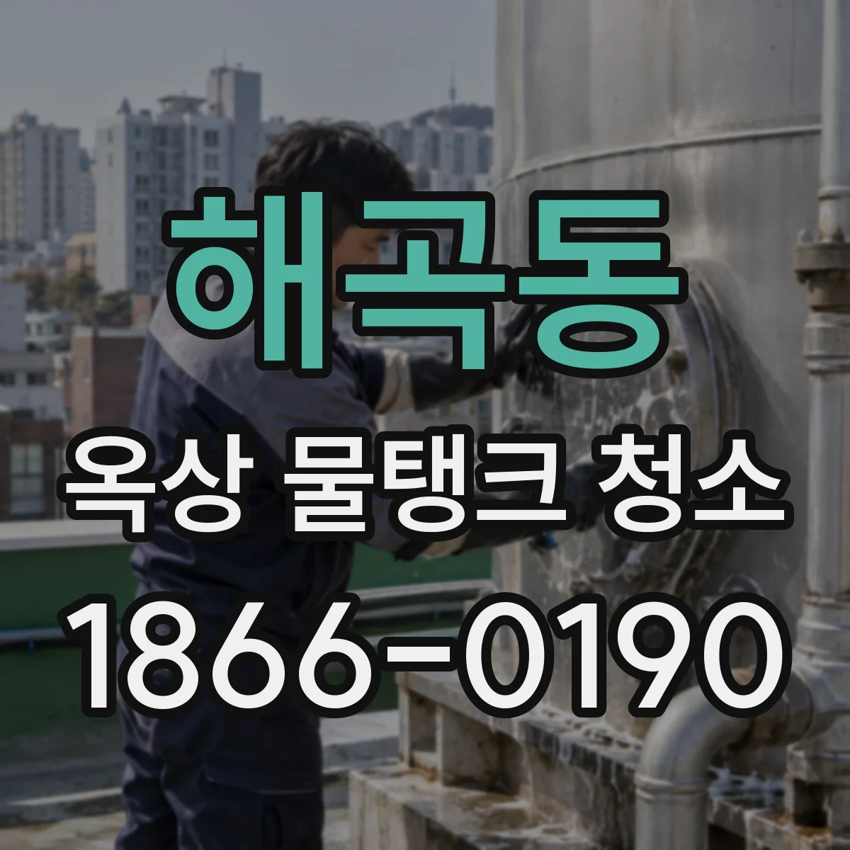 해곡동 옥상 물탱크 청소