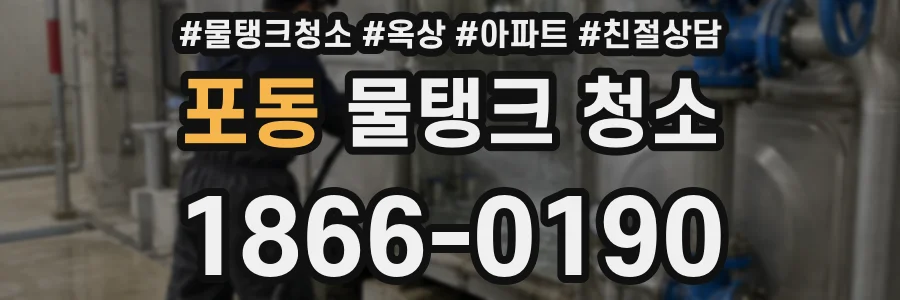 포동 물탱크 청소
