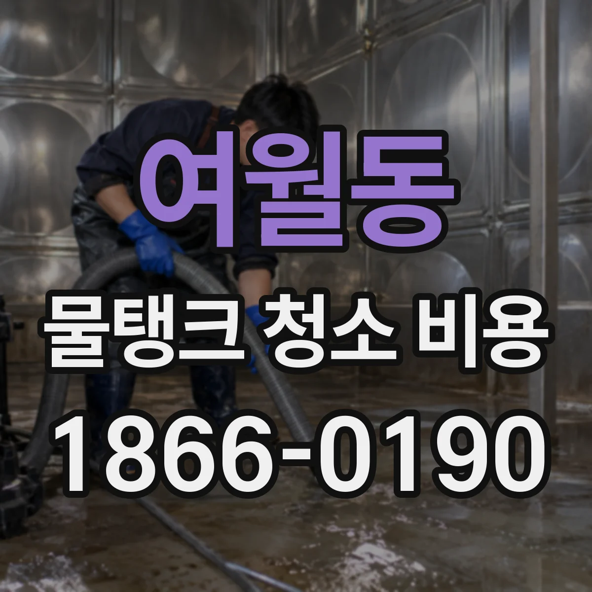 여월동 물탱크 청소 비용