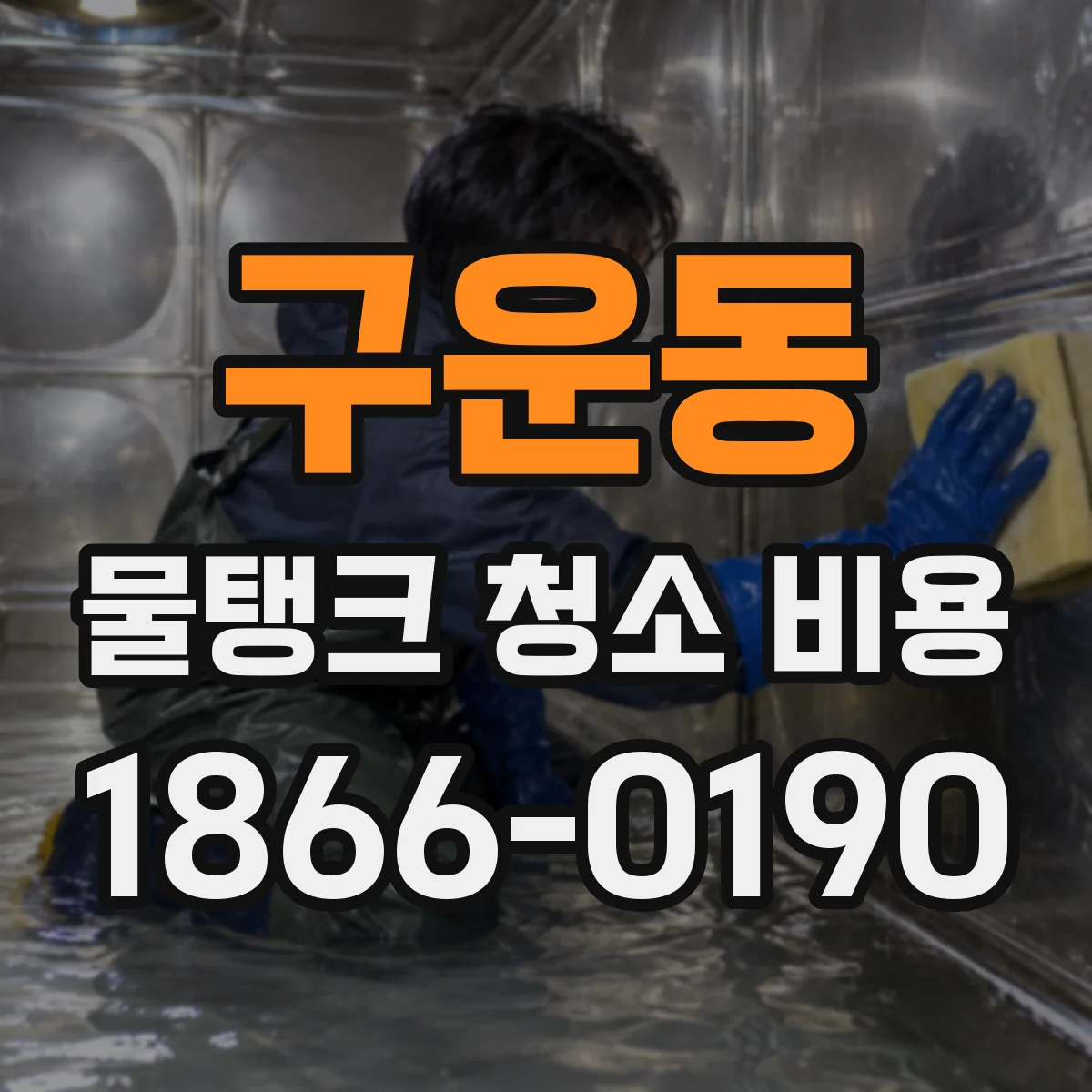 구운동 물탱크 청소 비용