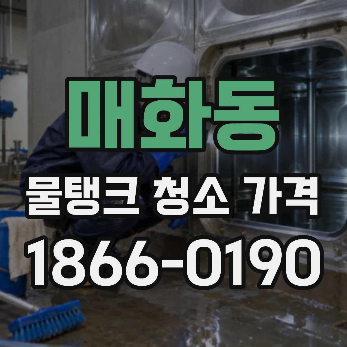매화동 물탱크 청소 가격