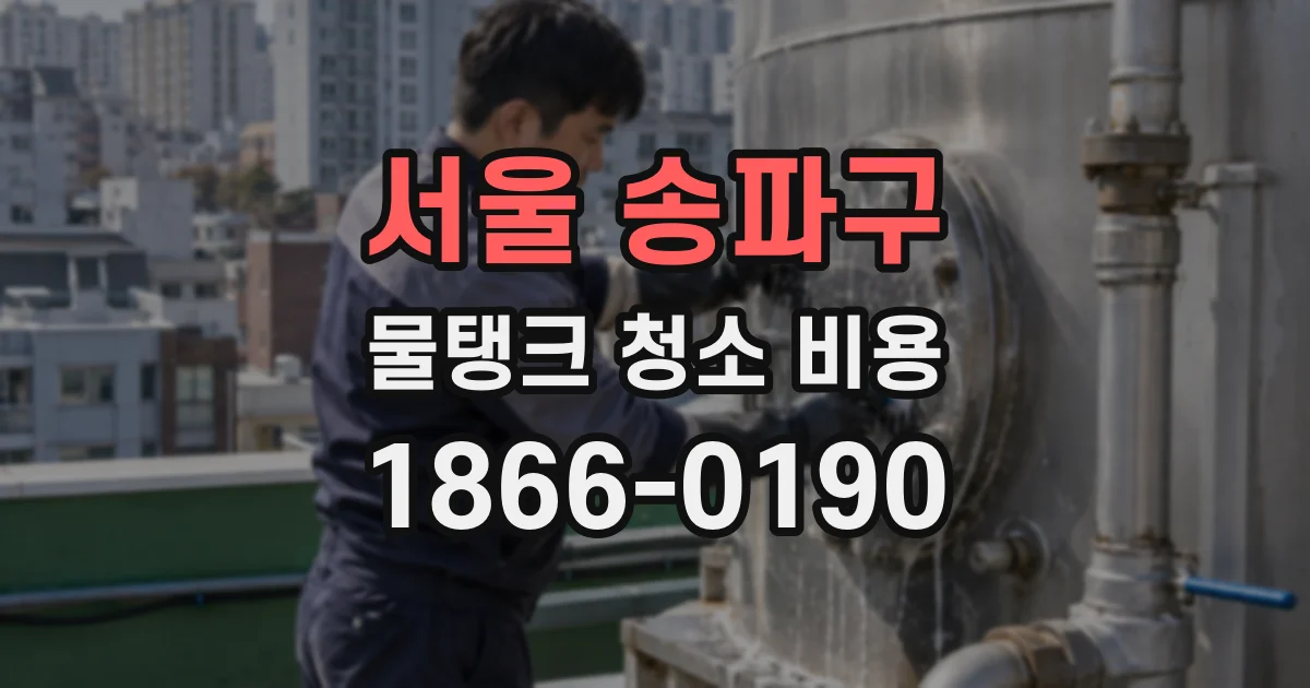 서울 송파구 물탱크 청소 비용