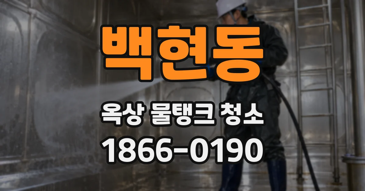 백현동 옥상 물탱크 청소