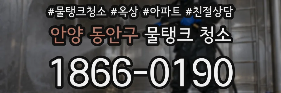 안양 동안구 물탱크 청소