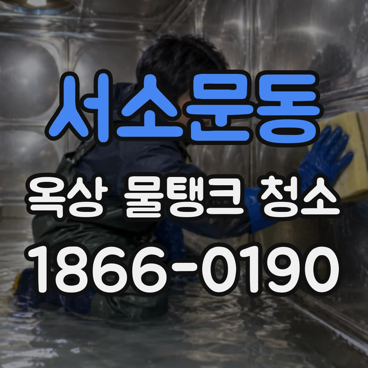 서소문동 옥상 물탱크 청소