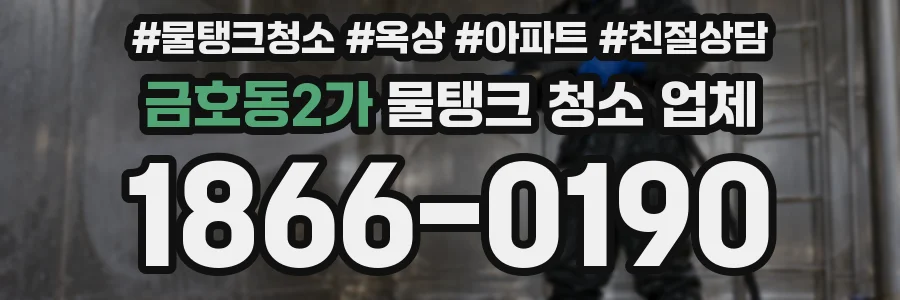 금호동2가 물탱크 청소 업체