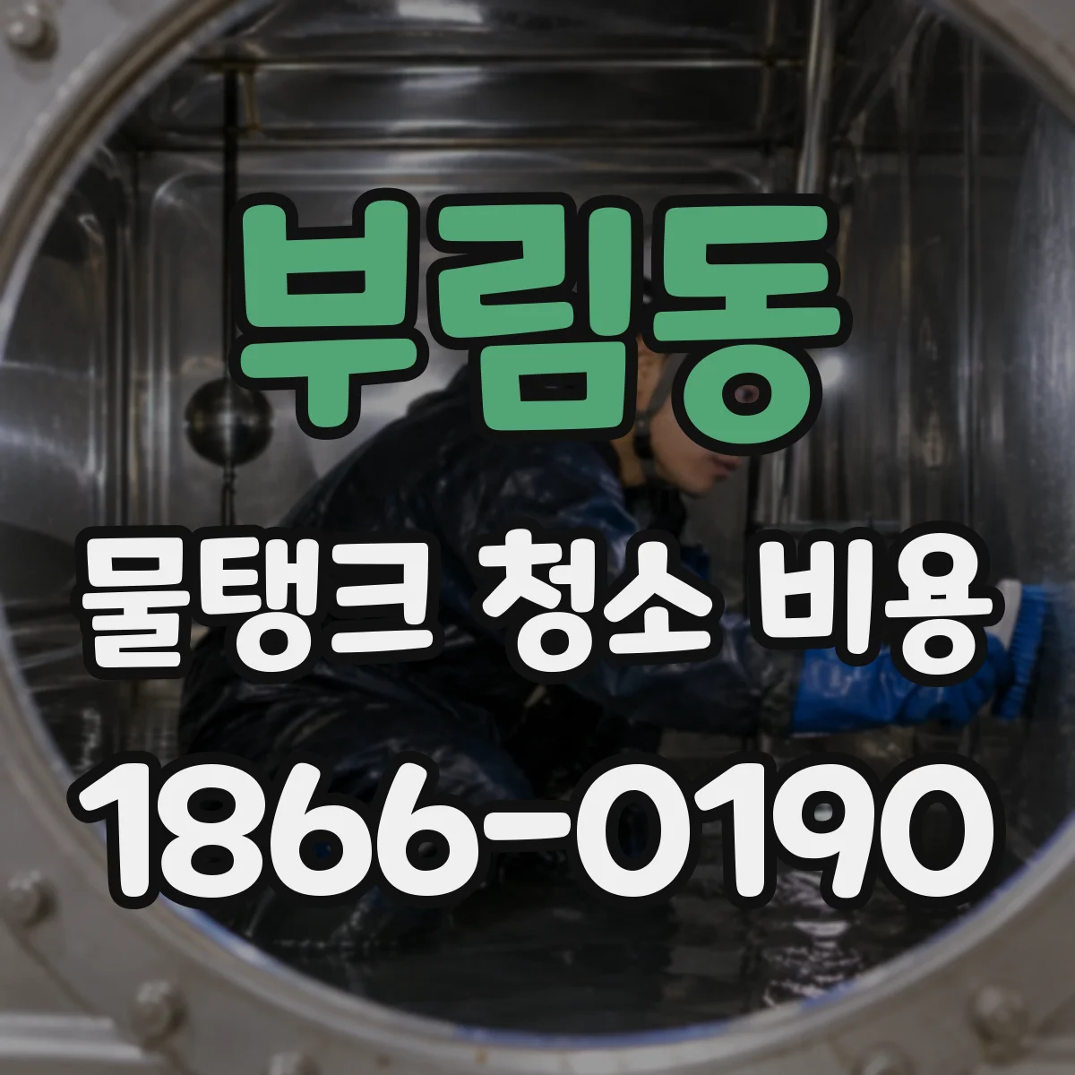 부림동 물탱크 청소 비용