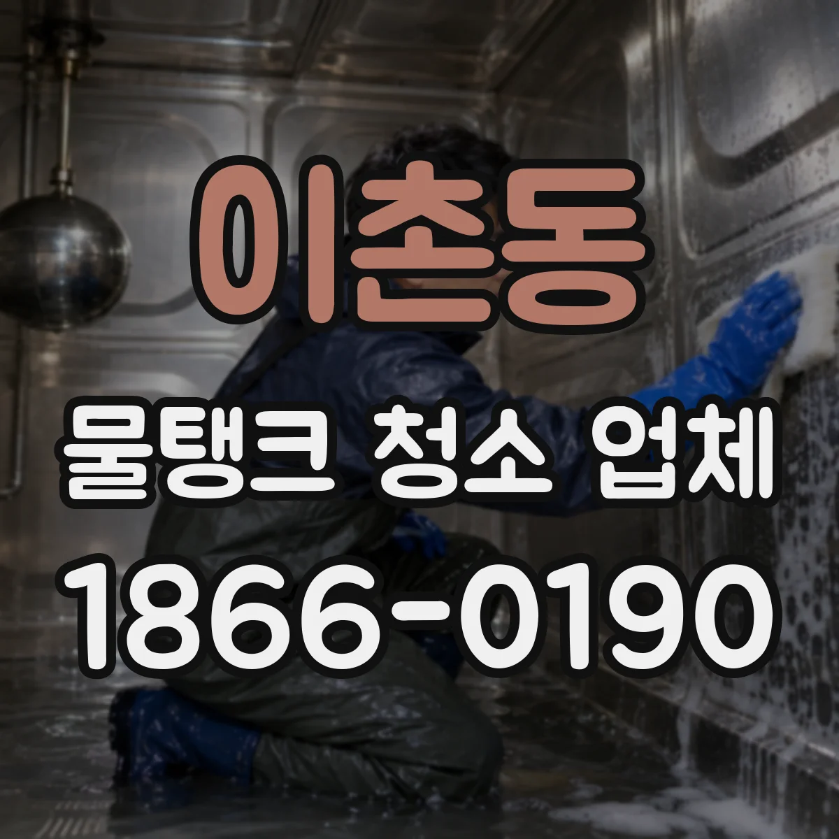 이촌동 물탱크 청소 업체