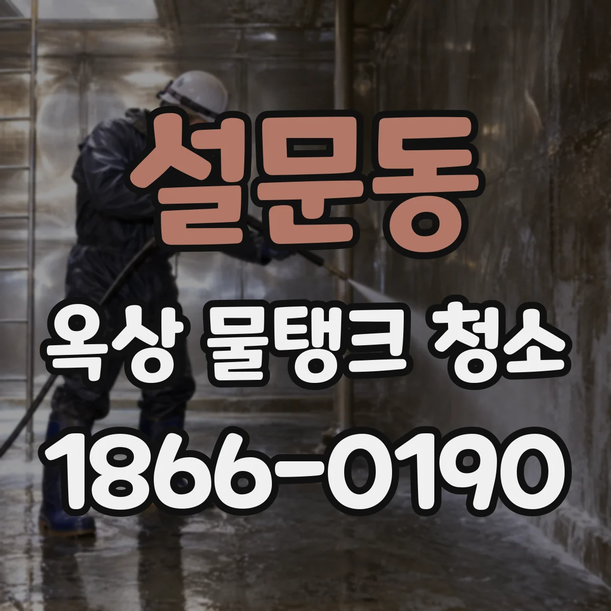 설문동 옥상 물탱크 청소