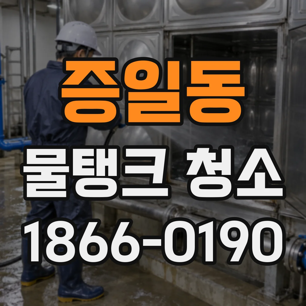 증일동 물탱크 청소