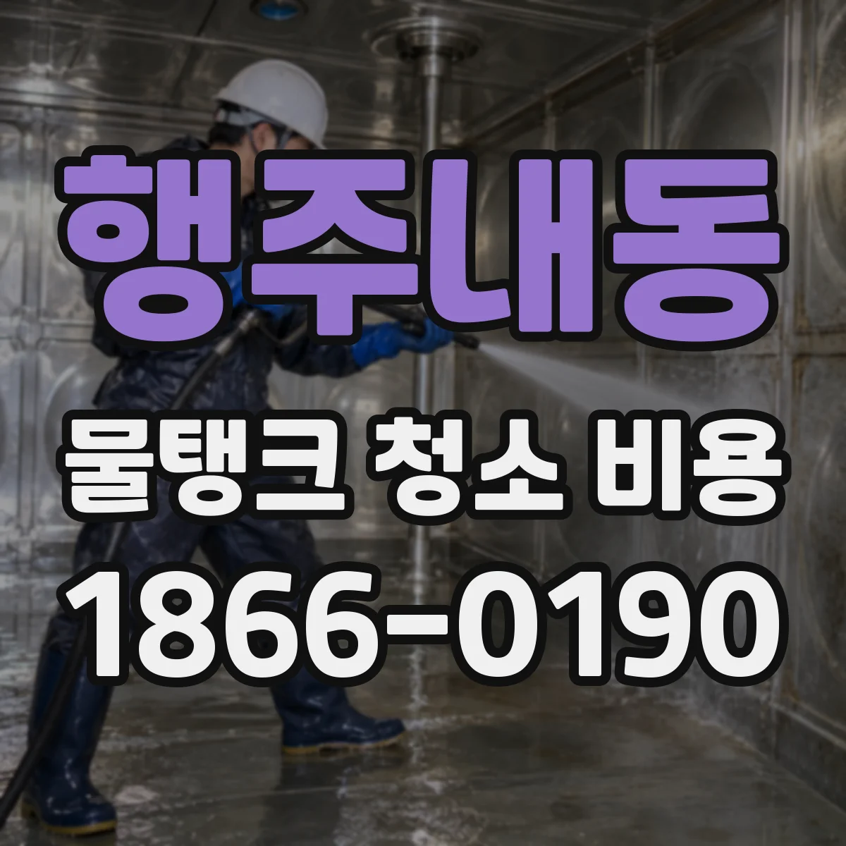 행주내동 물탱크 청소 비용