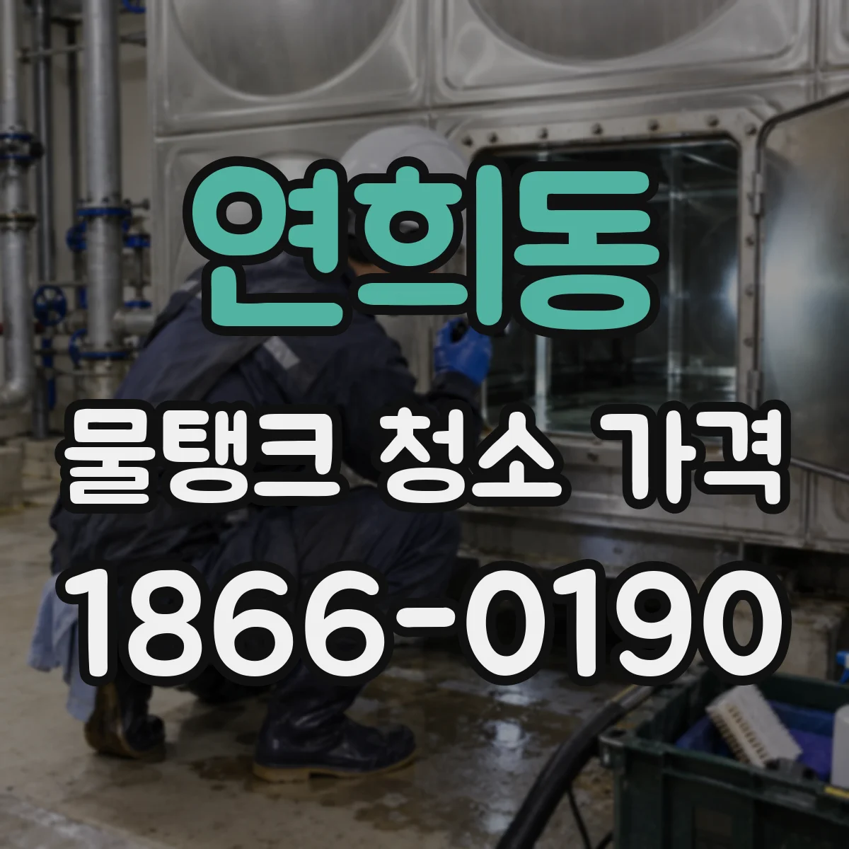 연희동 물탱크 청소 가격