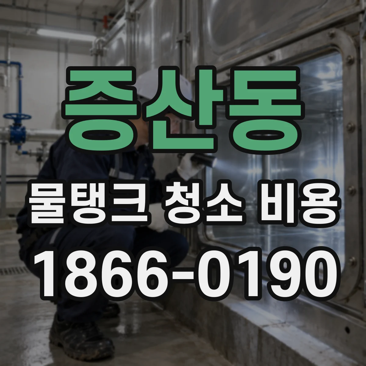 증산동 물탱크 청소 비용