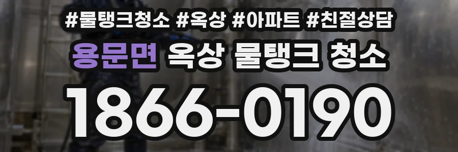 용문면 옥상 물탱크 청소