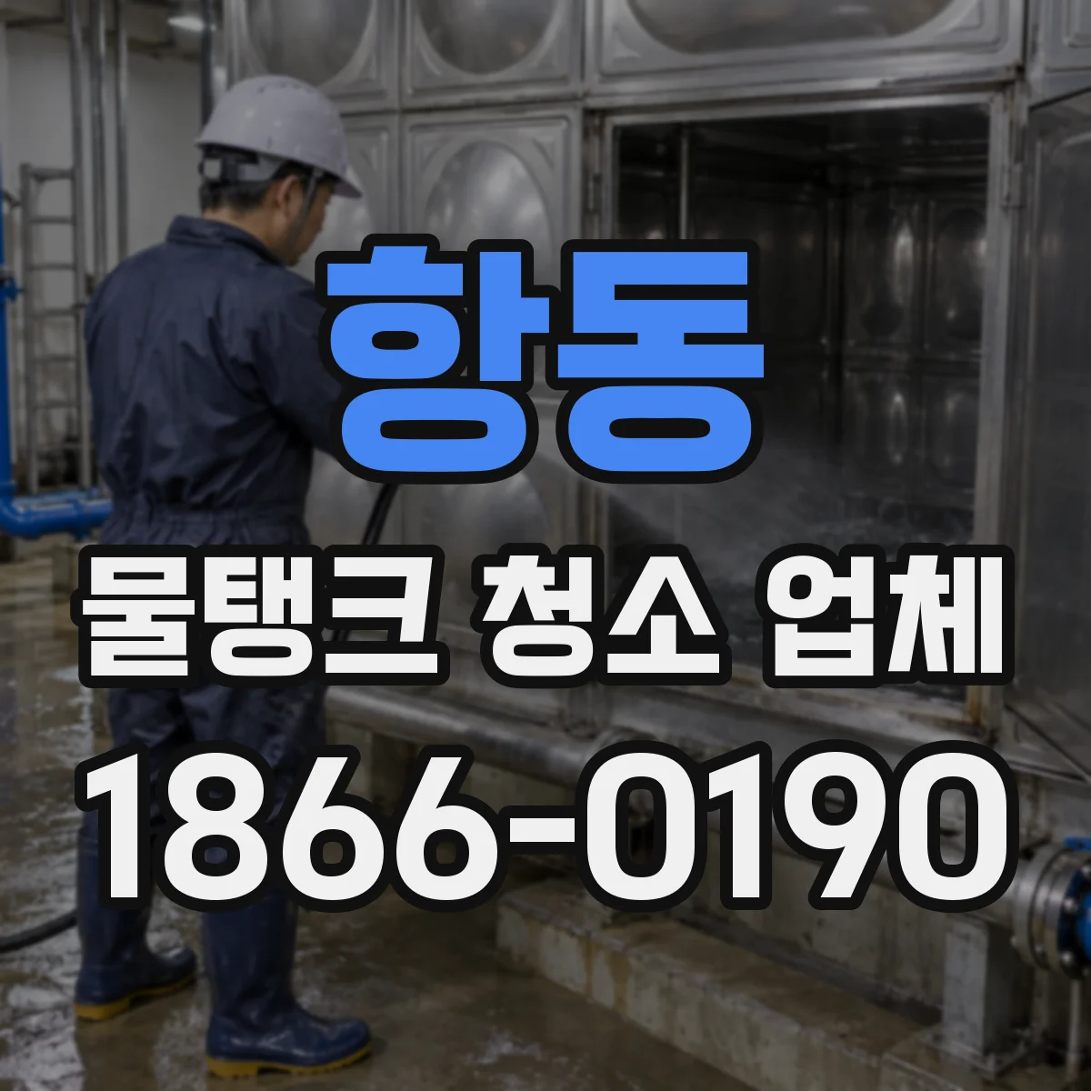 항동 물탱크 청소 업체