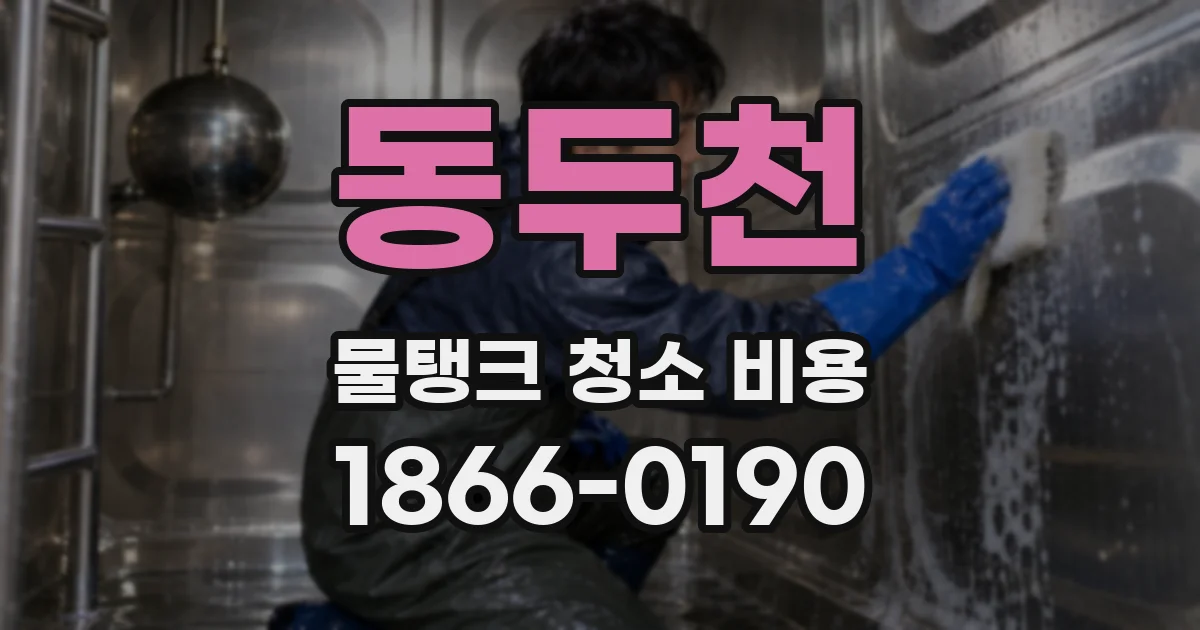 동두천 물탱크 청소 비용