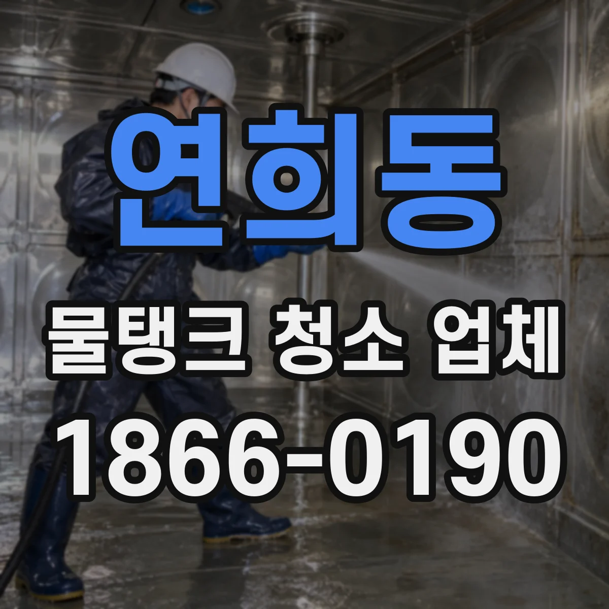 연희동 물탱크 청소 업체