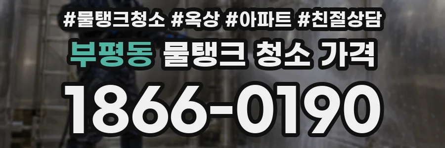 부평동 물탱크 청소 가격