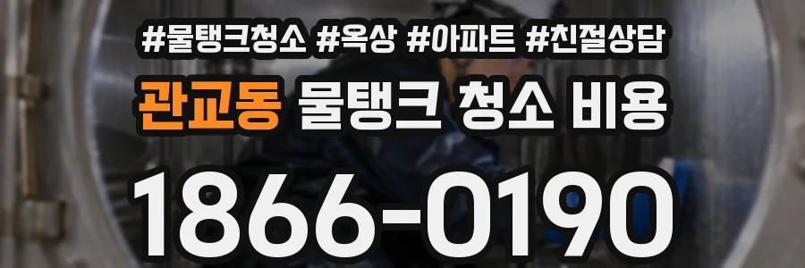 관교동 물탱크 청소 비용