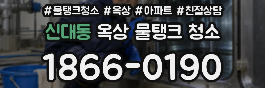 신대동 옥상 물탱크 청소