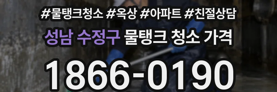 성남 수정구 물탱크 청소 가격